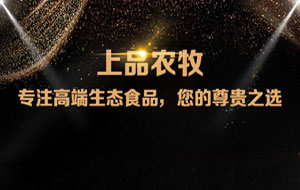 上品農(nóng)牧微信分銷(xiāo)商城，上線啦！