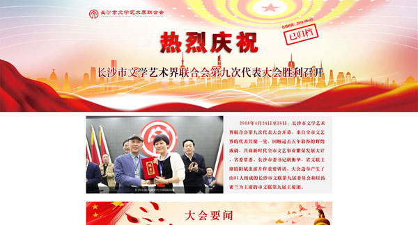 長(zhǎng)沙市文學(xué)藝術(shù)界聯(lián)合會(huì)第九次代表大會(huì)專(zhuān)題網(wǎng)站