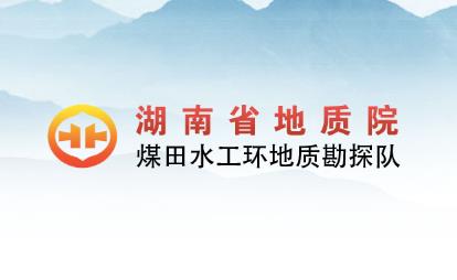經(jīng)客戶(hù)推薦，為湖南省地質(zhì)院水工環(huán)隊(duì)的網(wǎng)絡(luò)宣傳助力！